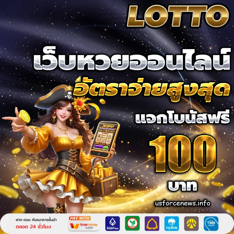 หวยฝากถอนไม่มีขั้นต่ํา