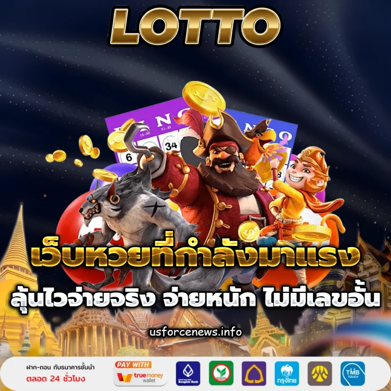 เว็บหวยออนไลน์ ฝากขั้นต่ำ 1 บาท