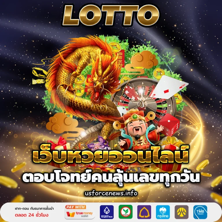 เว็บหวยออนไลน์ ไม่มี ขั้นต่ำ